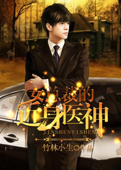 女总裁的近身兵王全文免费阅读