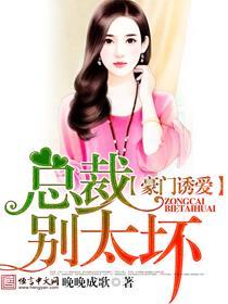 豪门总裁太爱我