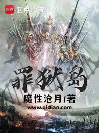 罪狱岛力量体系