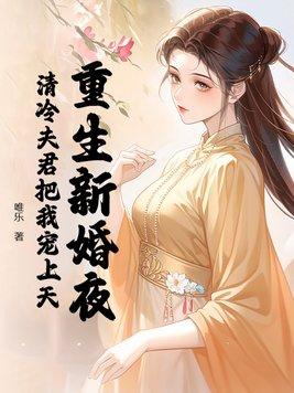 重生新婚夜甜文
