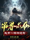 诡界求仙我有一棵神通树百度百科