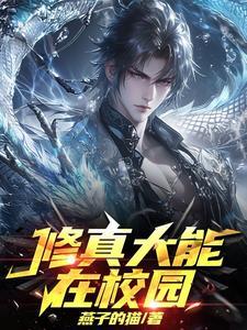 修真大能在星际作者瑞纱