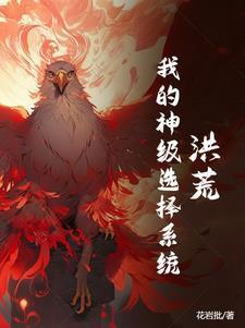 洪荒之不死不灭