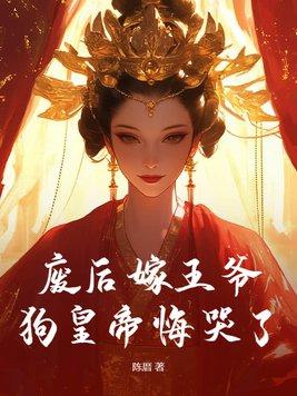 废后王皇后