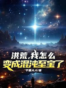 我成了混沌钟
