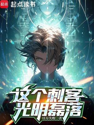 这个刺客光明磊落全文免费阅读