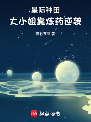 星际种田大小姐靠炼药逆袭格格