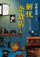 解忧杂货店书籍介绍