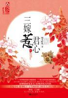 三嫁惹君心师傅到底藏着什么秘密