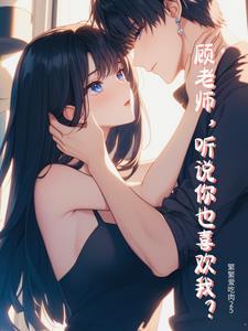 听说顾先生暗恋我免费阅读