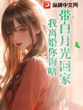 白月光离家出走后