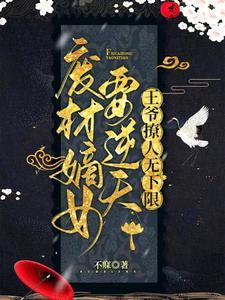 废材嫡女要逆天近身女王免费阅读
