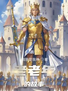 老人故事