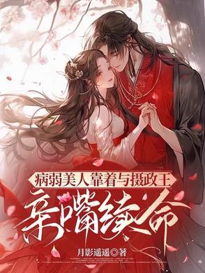 病弱美人是权臣全文