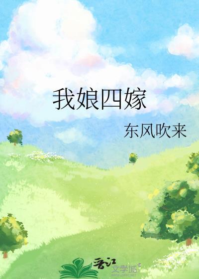 我娘四嫁东风吹来免费