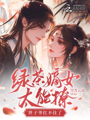 绿茶世子套路我