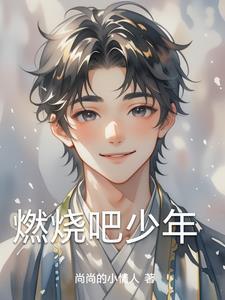 燃烧吧少年2015免费全集观看