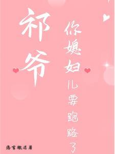 祁少你老婆跑了免费阅