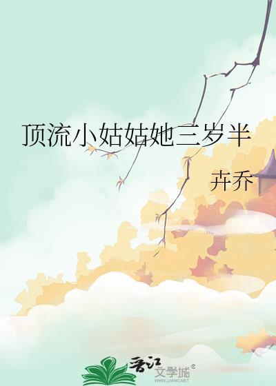 顶流小姑姑她三岁半 免费阅读