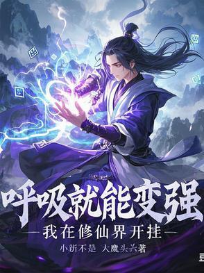 呼吸就能变强的