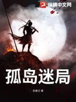 探秘孤岛