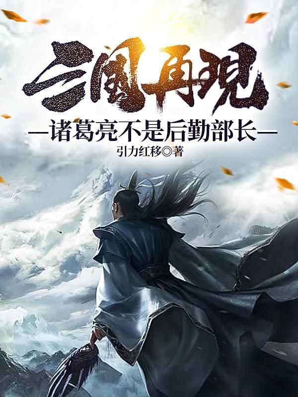 诸葛亮只是个管后勤的
