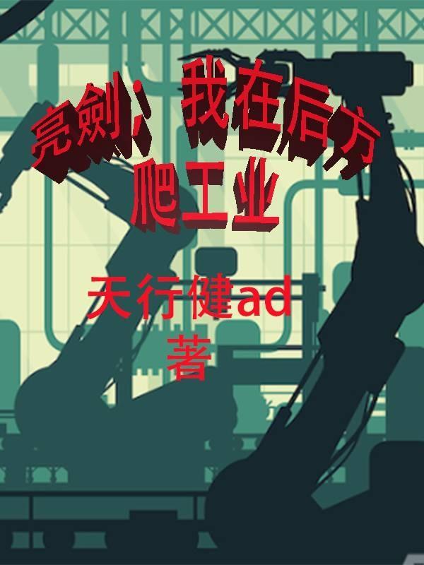 我在亮剑当战狼(寂寞剑客)