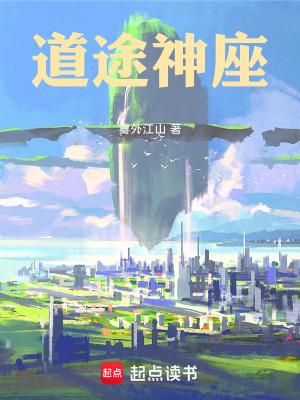 道神笔趣阁在线阅读