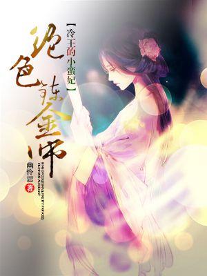 冷王绝宠小狂妃免费阅读