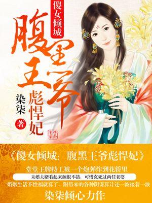 傻女倾城腹黑王妃全文免费阅读