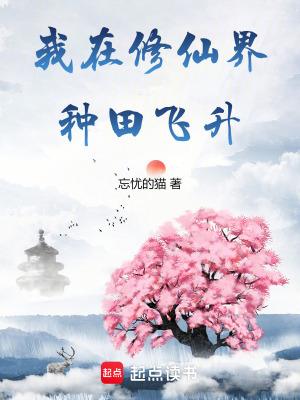 我在修仙界种仙草