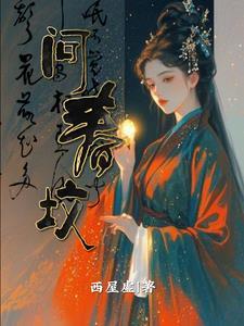 问春坟结局