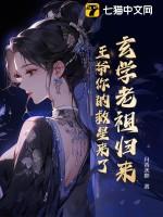 玄学王妃