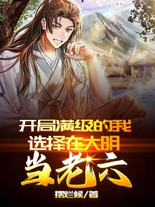 开局就是满级大佬的
