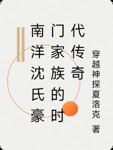 南洋世家是什么姓