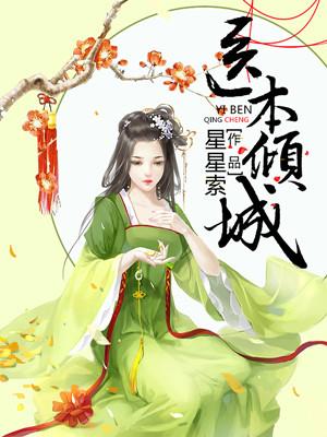 医妃倾城本王求负责免费阅读