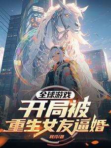 全球游戏化男主重生