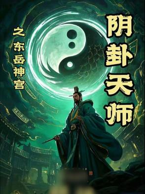 东岳大帝灵签抽签