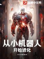 机器人进化史