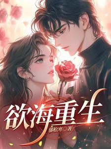 欲海重生是什么类型的
