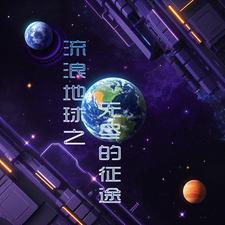 流浪地球之无限