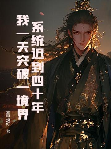 系统迟到一万年追书神器
