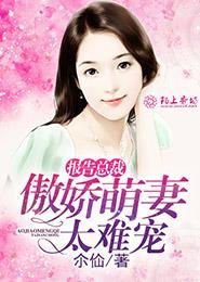 萌妻嫁到免费阅读
