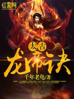 太古龙帝诀叶默女主角