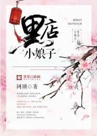 黑店小娘子番外