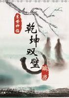 乾坤全文