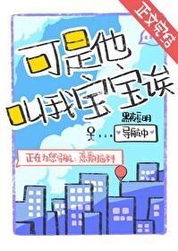 可是他叫我宝宝诶!by黑夜长明番外