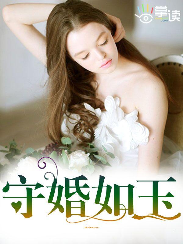 守婚如玉一共多少集