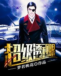 超级透视眼免费阅读