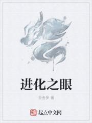 进化之眼人物简介